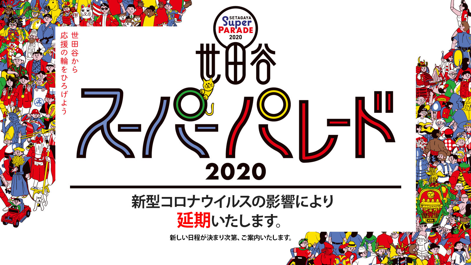 世田谷スーパーパレード2020